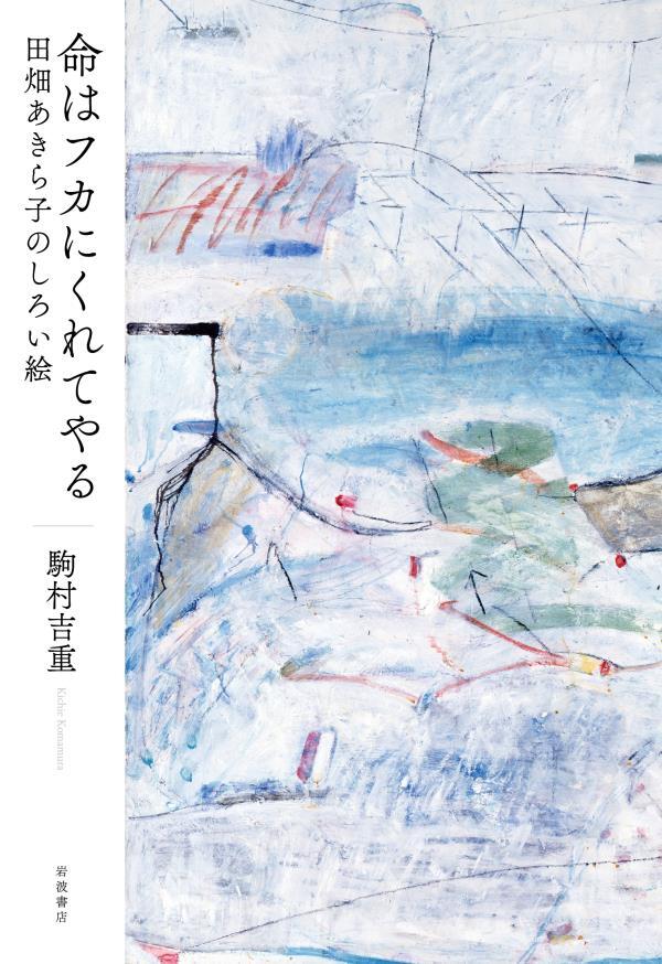 命はフカにくれてやる　田畑あきら子のしろい絵