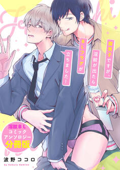 腐男子ですが、淫紋が出たらBLフラグが立ちました! 淫紋BL コミックアンソロジー【分冊版】