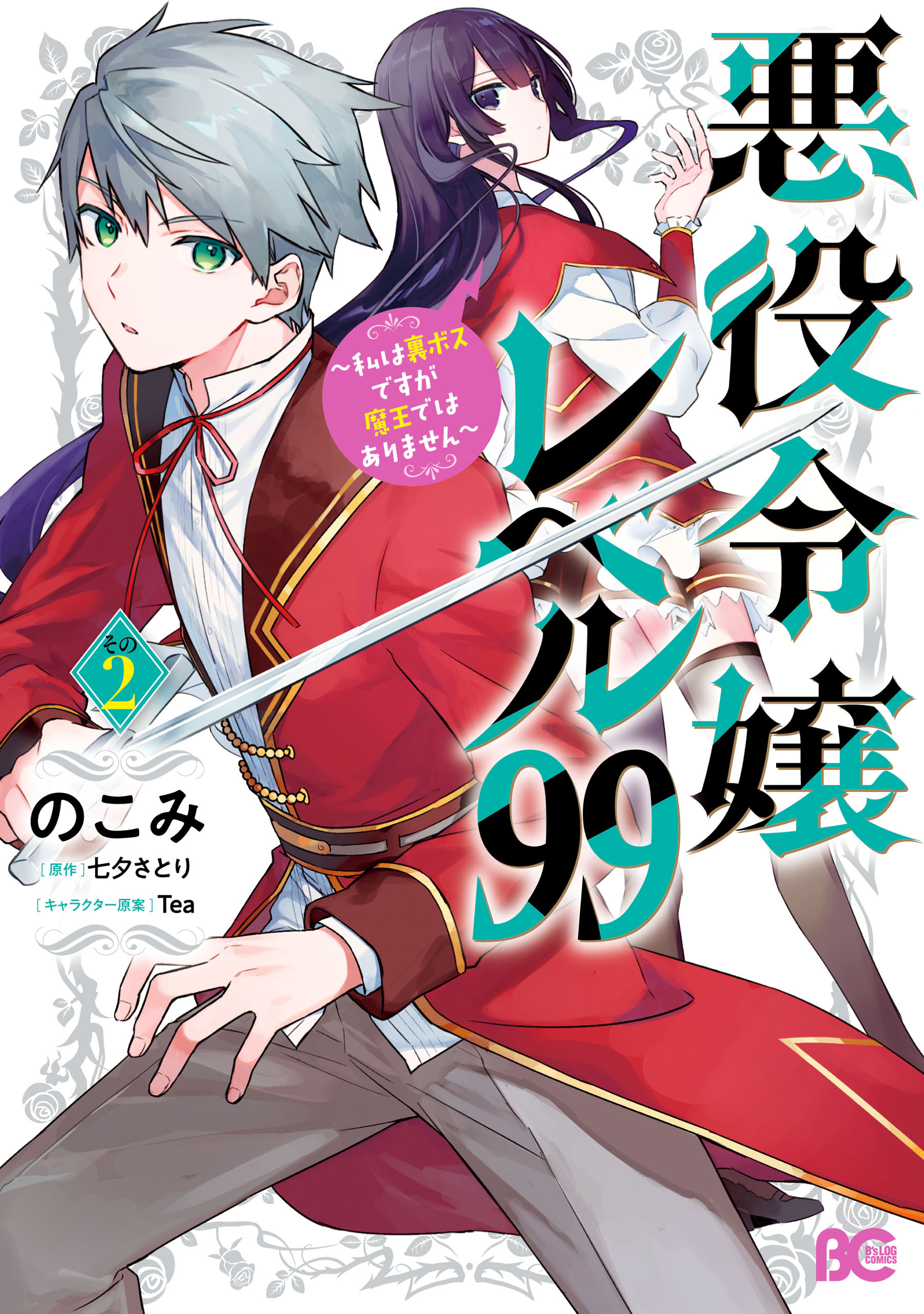 悪役令嬢レベル99　～私は裏ボスですが魔王ではありません～　その２