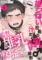 雄っぱい社長の乳♂汁だくAV撮影 4~監督、雄乳吸わせてくださいっ~