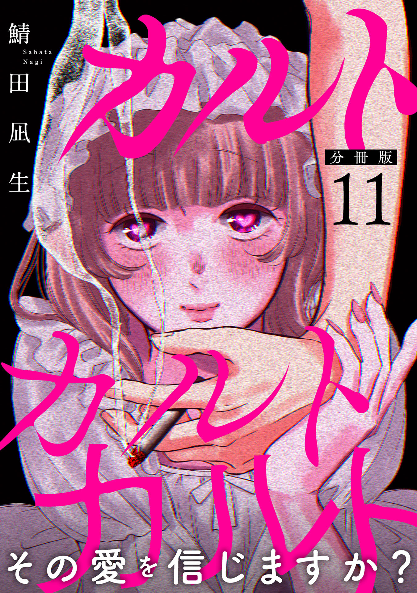 カルトカルトカルト その愛を信じますか？【分冊版】11