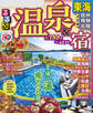 るるぶ温泉&宿 東海 信州 飛騨 北陸(2024版)