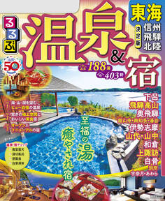 るるぶ温泉&宿 東海 信州 飛騨 北陸(2024版)