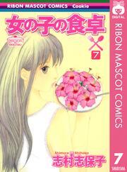 女の子の食卓 7