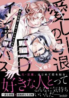 【期間限定 試し読み増量版】愛しの引退×ED×インキュバス【単行本版(限定描き下ろし付き)】