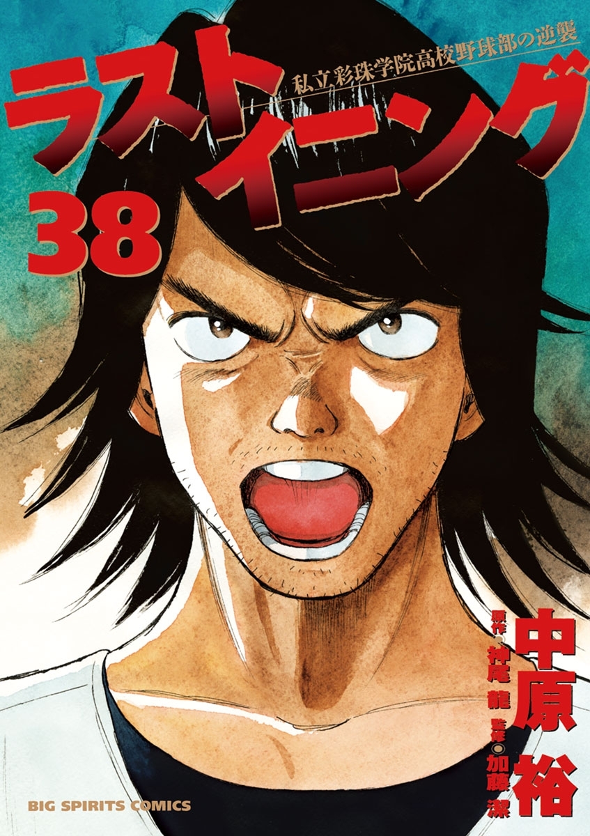 ラストイニング　38