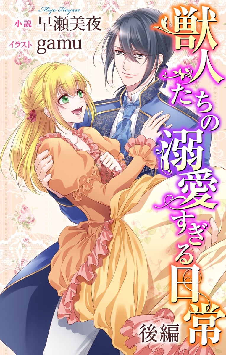 獣人たちの溺愛すぎる日常