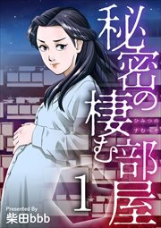 秘密の棲む部屋1