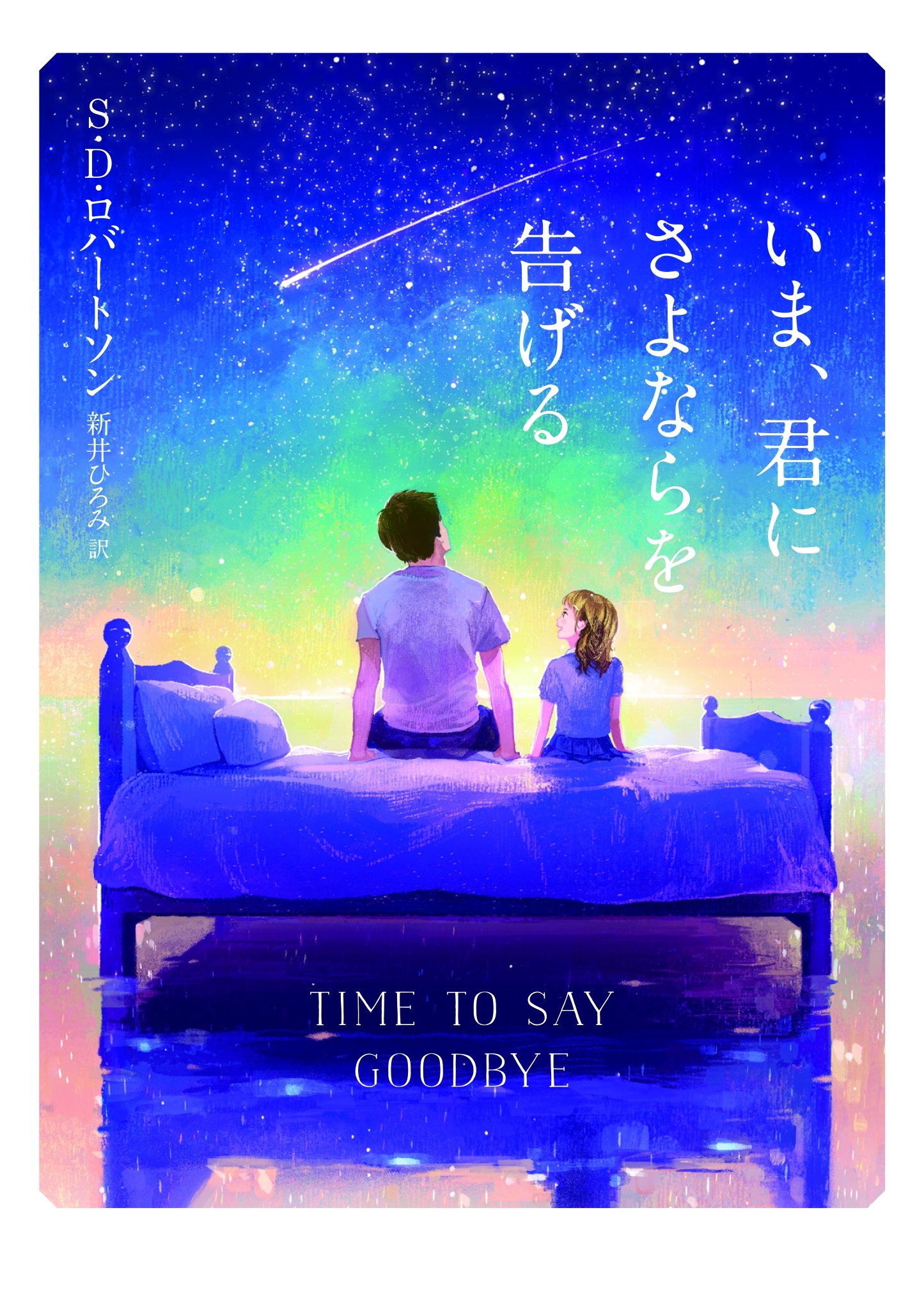 いま、君にさよならを告げる