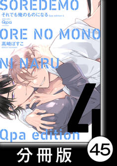 cresc.それでも俺のものになる Qpa edition【分冊版】45