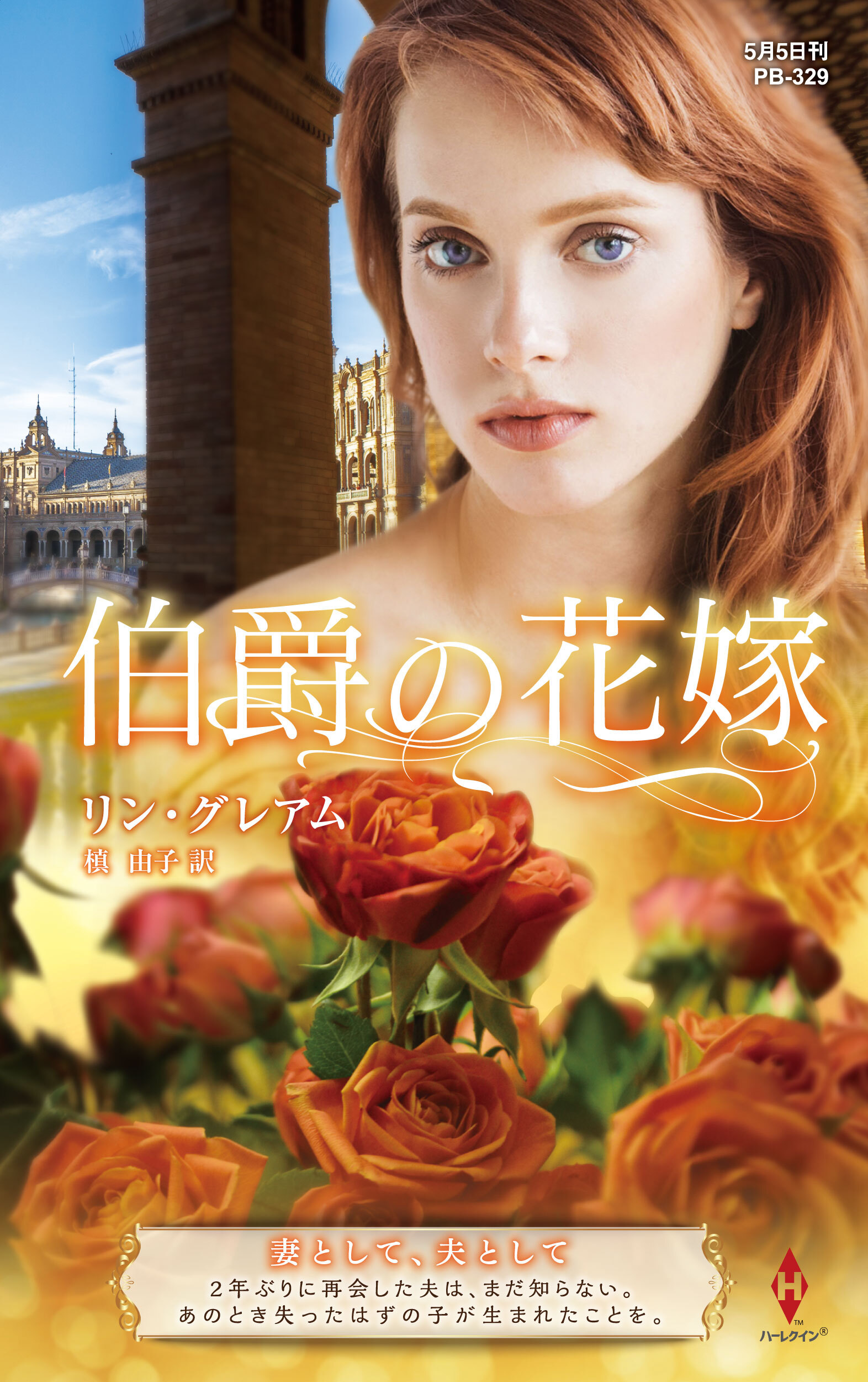 伯爵の花嫁【ハーレクイン・プレゼンツ作家シリーズ別冊版】