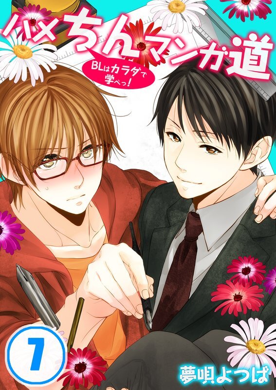 ハメちんマンガ道★BLはカラダで学べっ!【分冊版】(7)