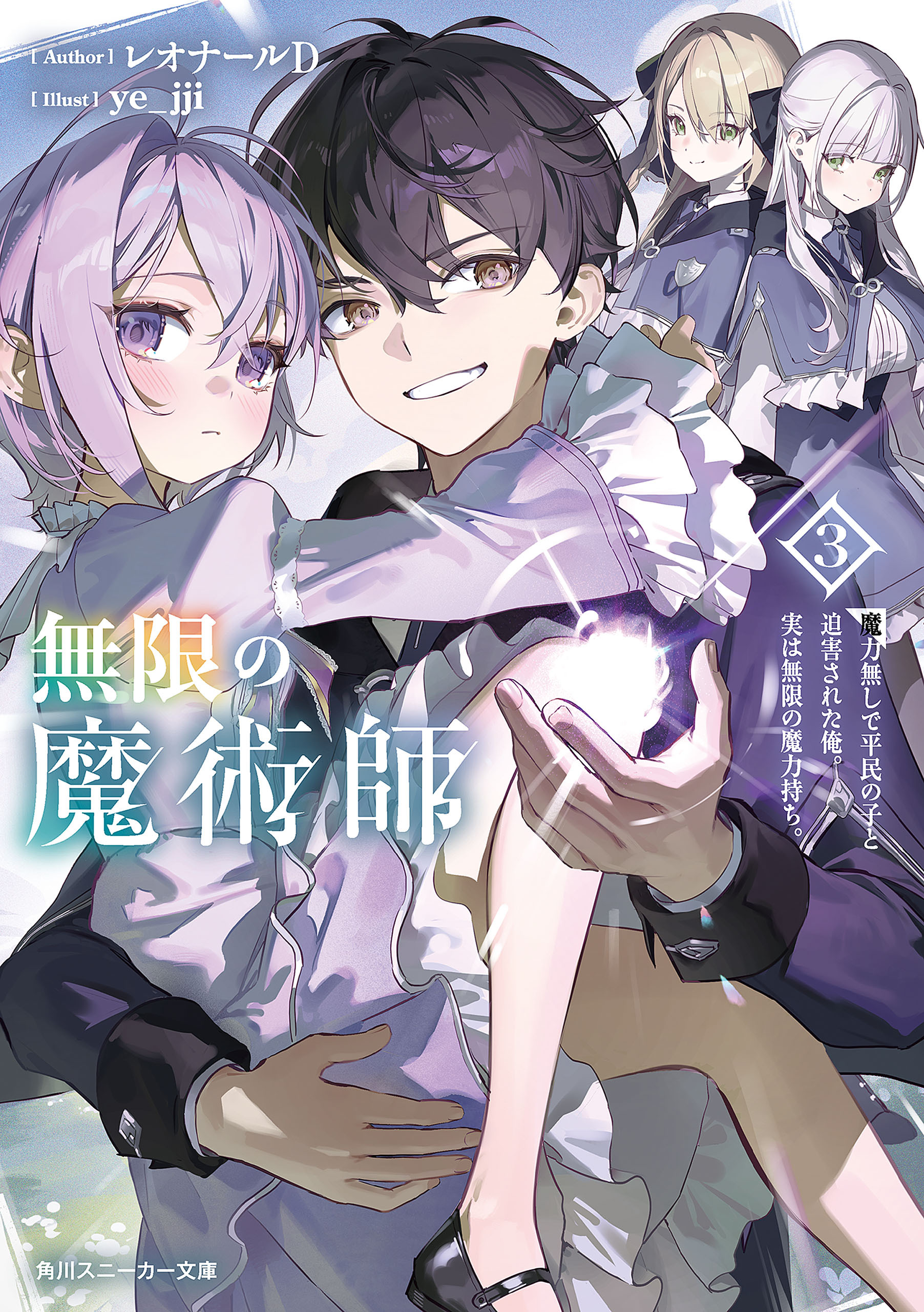 無限の魔術師