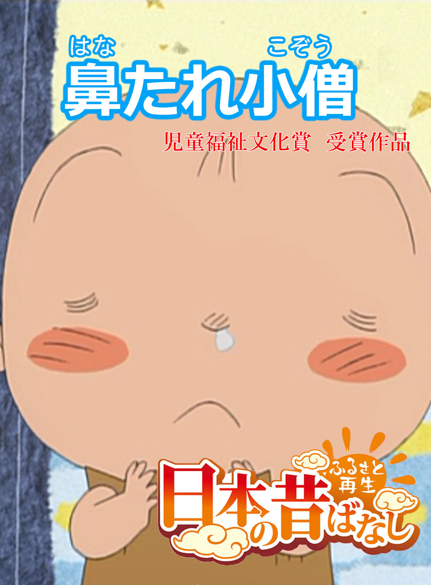 「日本の昔ばなし」 鼻たれ小僧【フルカラー】