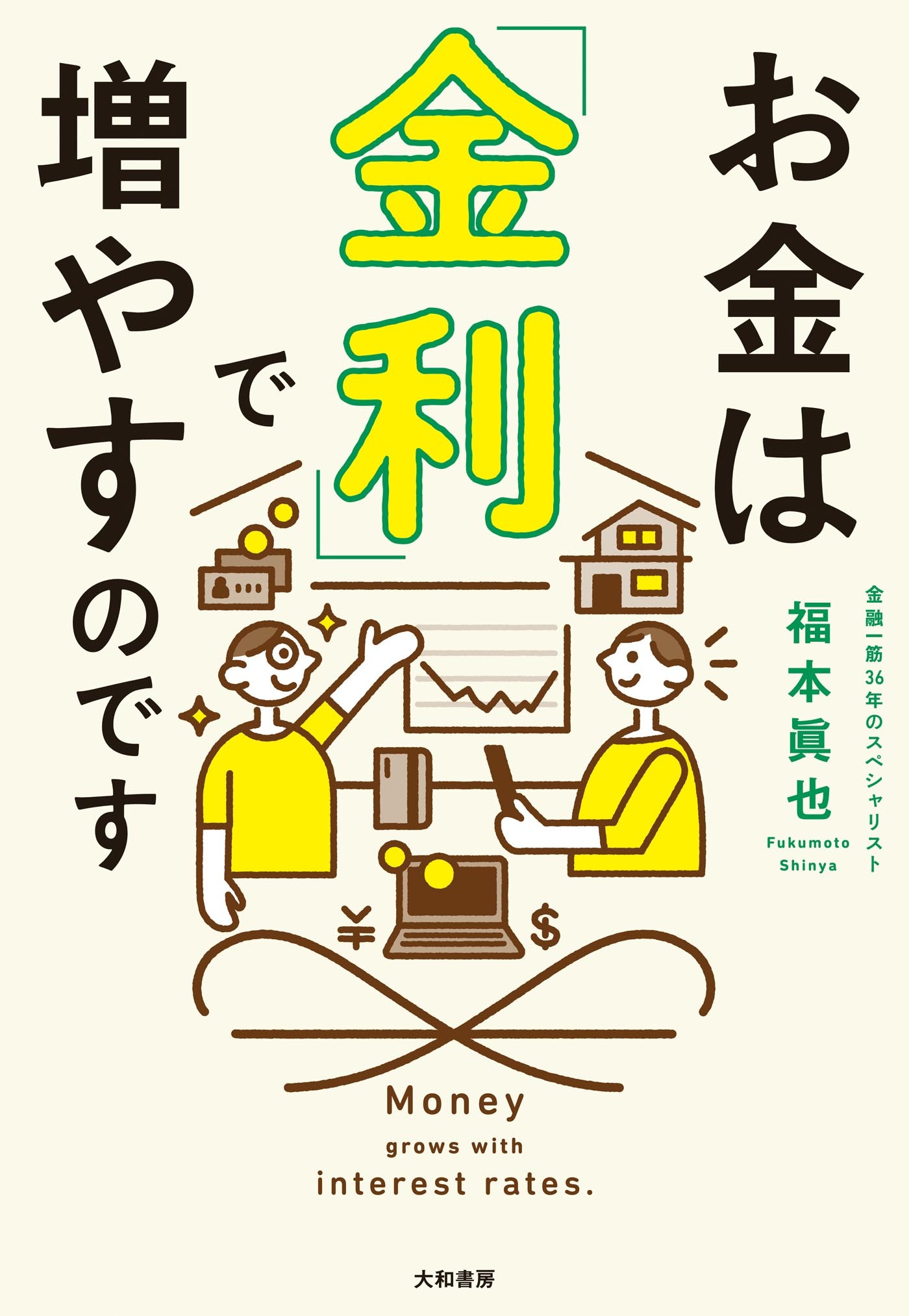 お金は「金利」で増やすのです