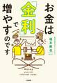 お金は「金利」で増やすのです