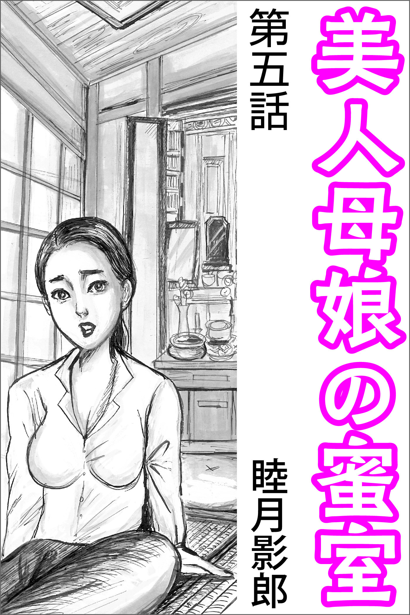 美人母娘の蜜室 第五話