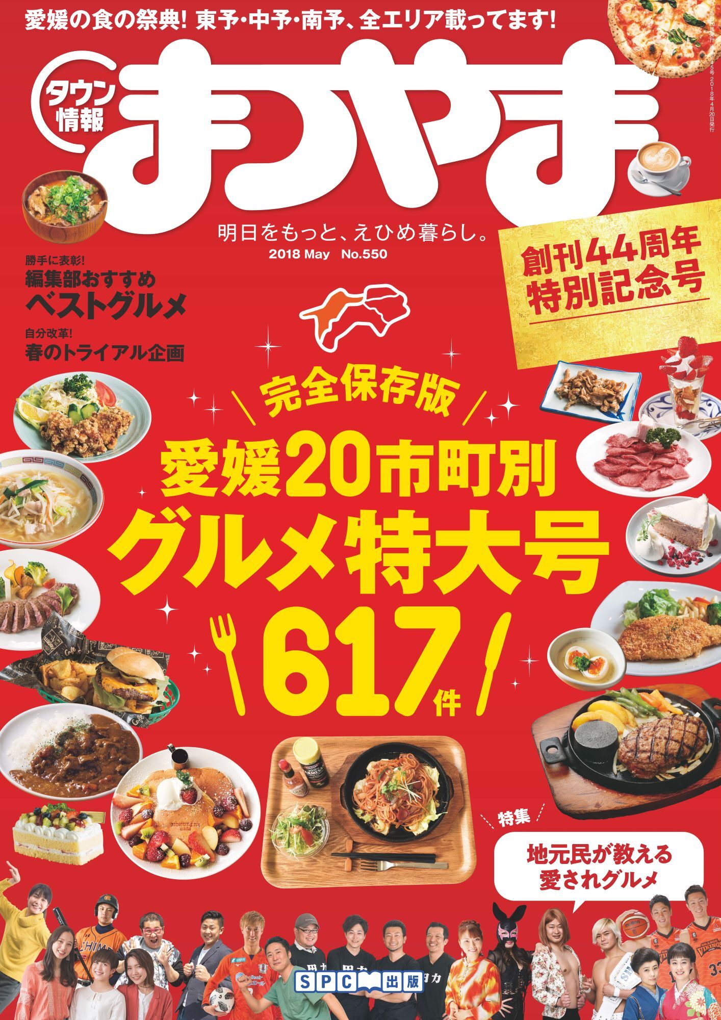 タウン情報まつやま2018年5月号