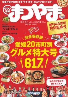 タウン情報まつやま2018年5月号