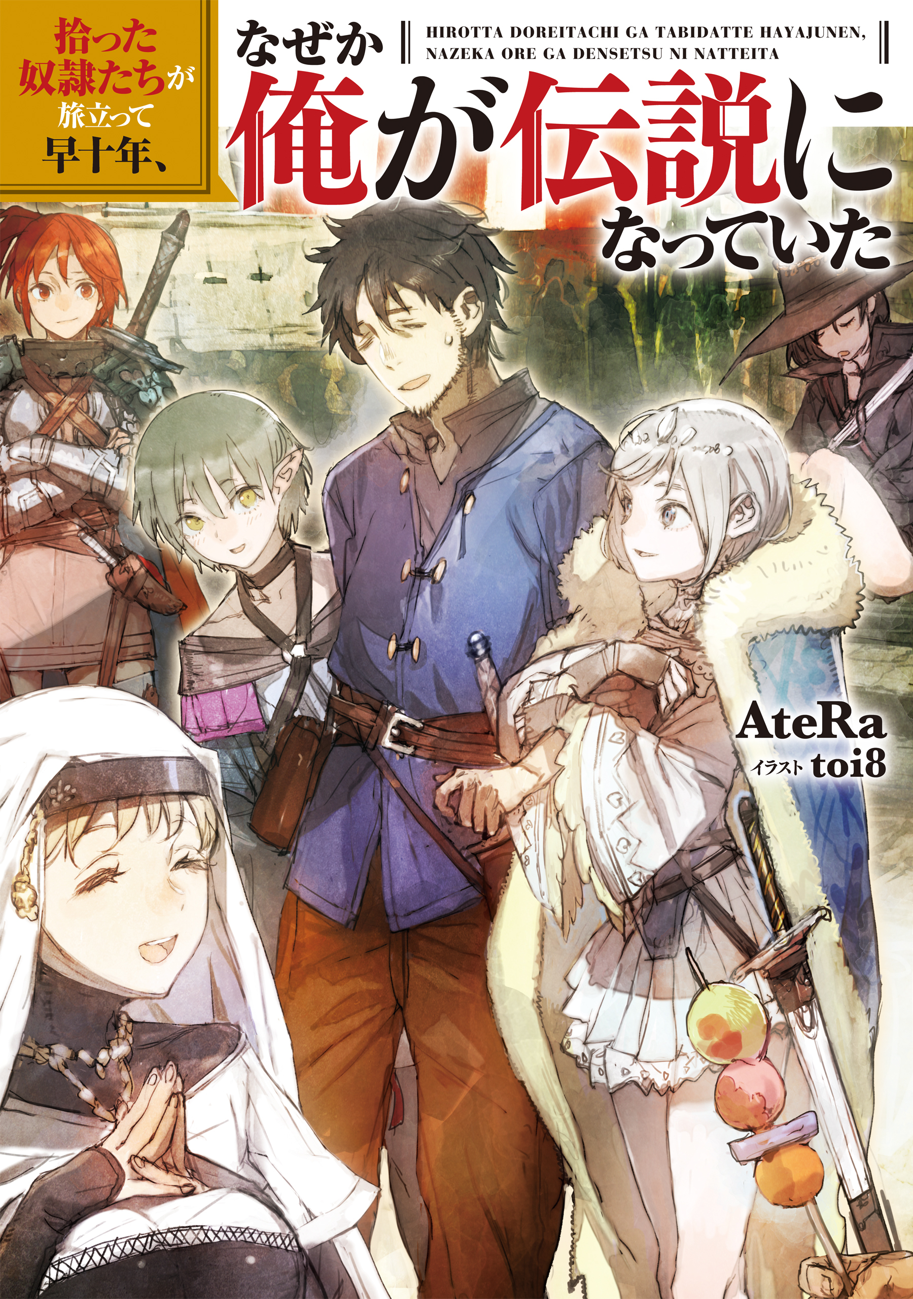 拾った奴隷たちが旅立って早十年、なぜか俺が伝説になっていた【電子書籍限定書き下ろしSS付き】