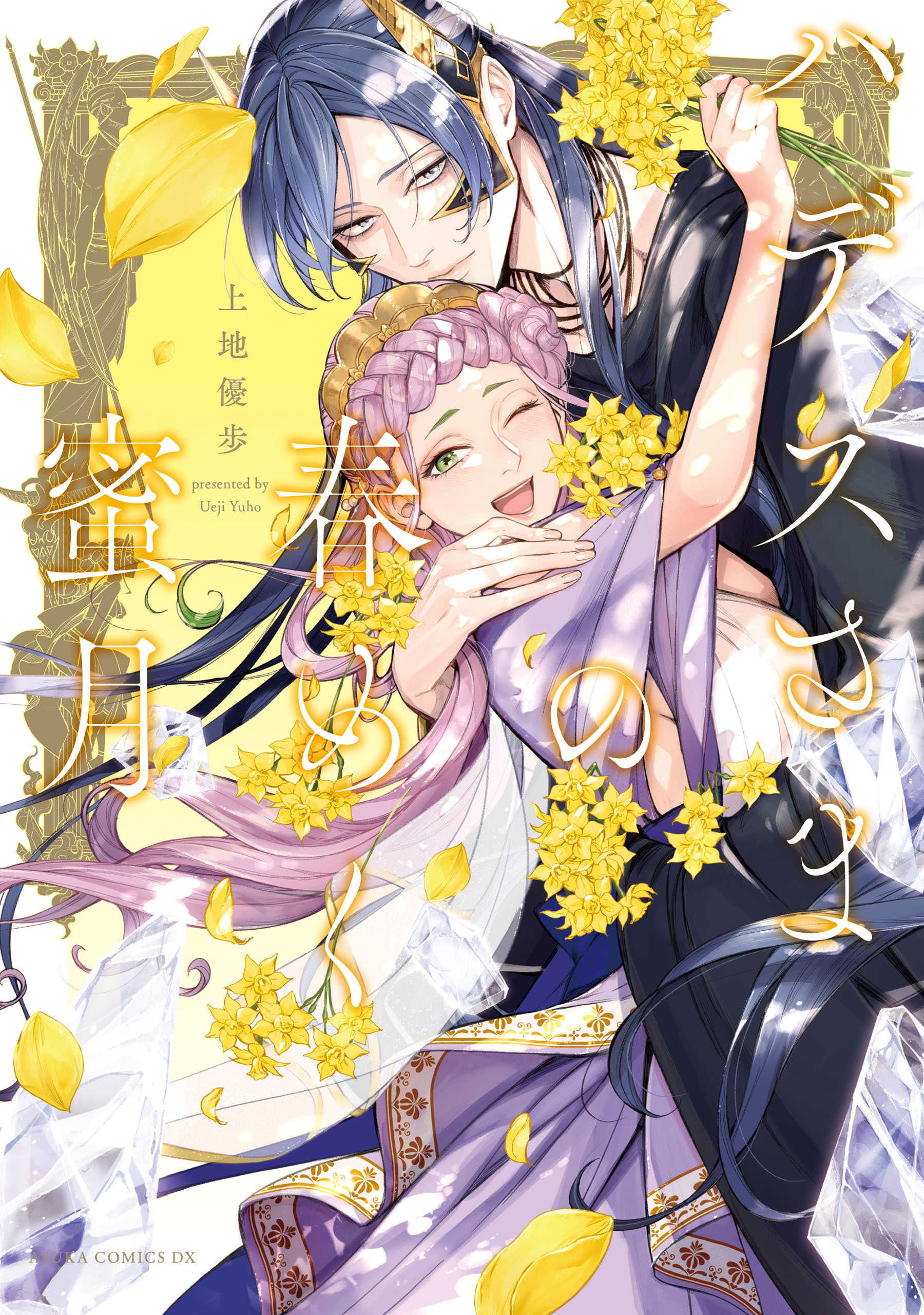 ハデスさまの春めく蜜月