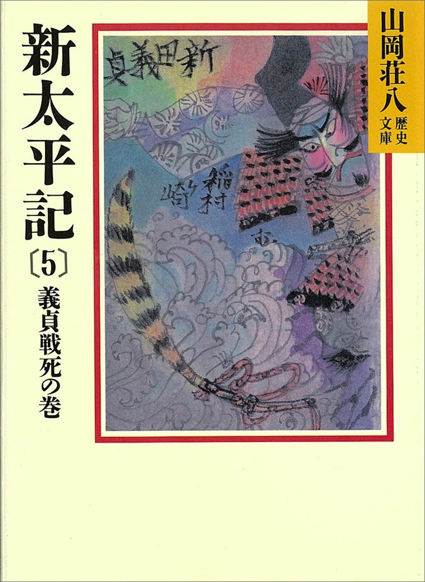 新太平記