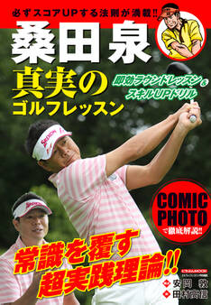 桑田泉 真実のゴルフレッスン