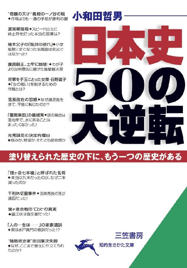 日本史 50の大逆転