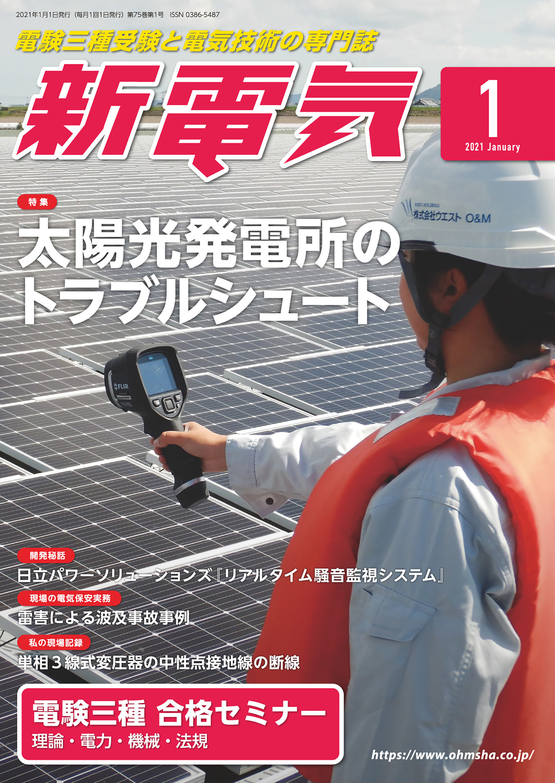 新電気 2021年1月号