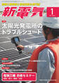新電気 2021年1月号