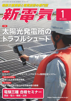 新電気 2021年1月号