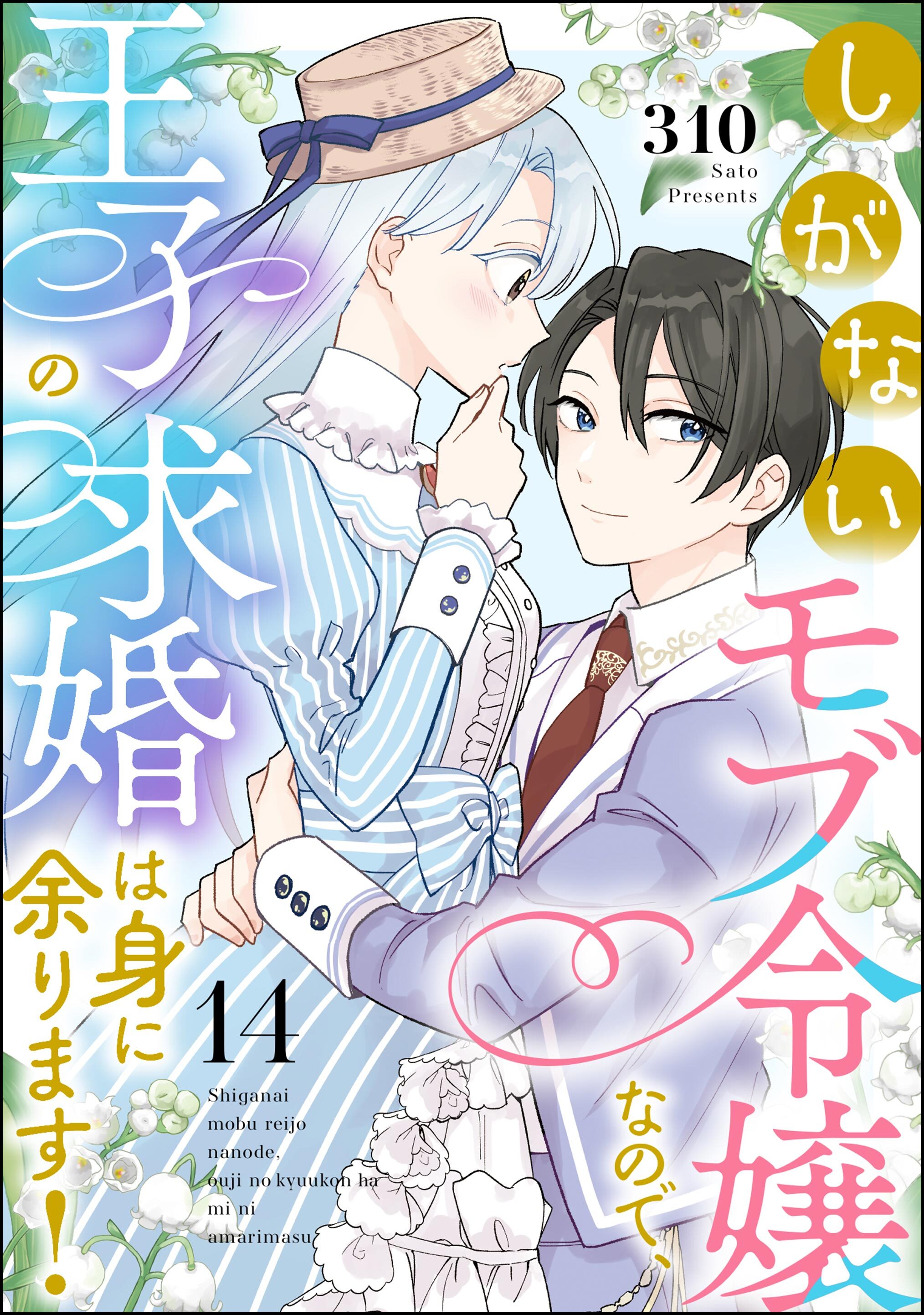 しがないモブ令嬢なので、王子の求婚は身に余ります！（分冊版）　【第14話】