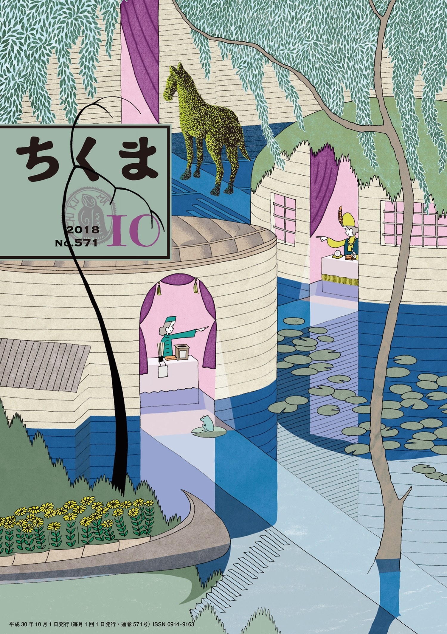 ちくま　2018年10月号（No.571）