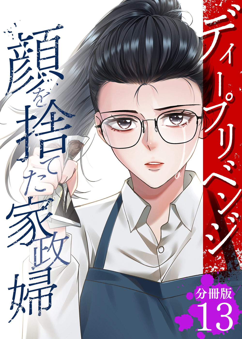ディープリベンジ-顔を捨てた家政婦- 【分冊版】 13