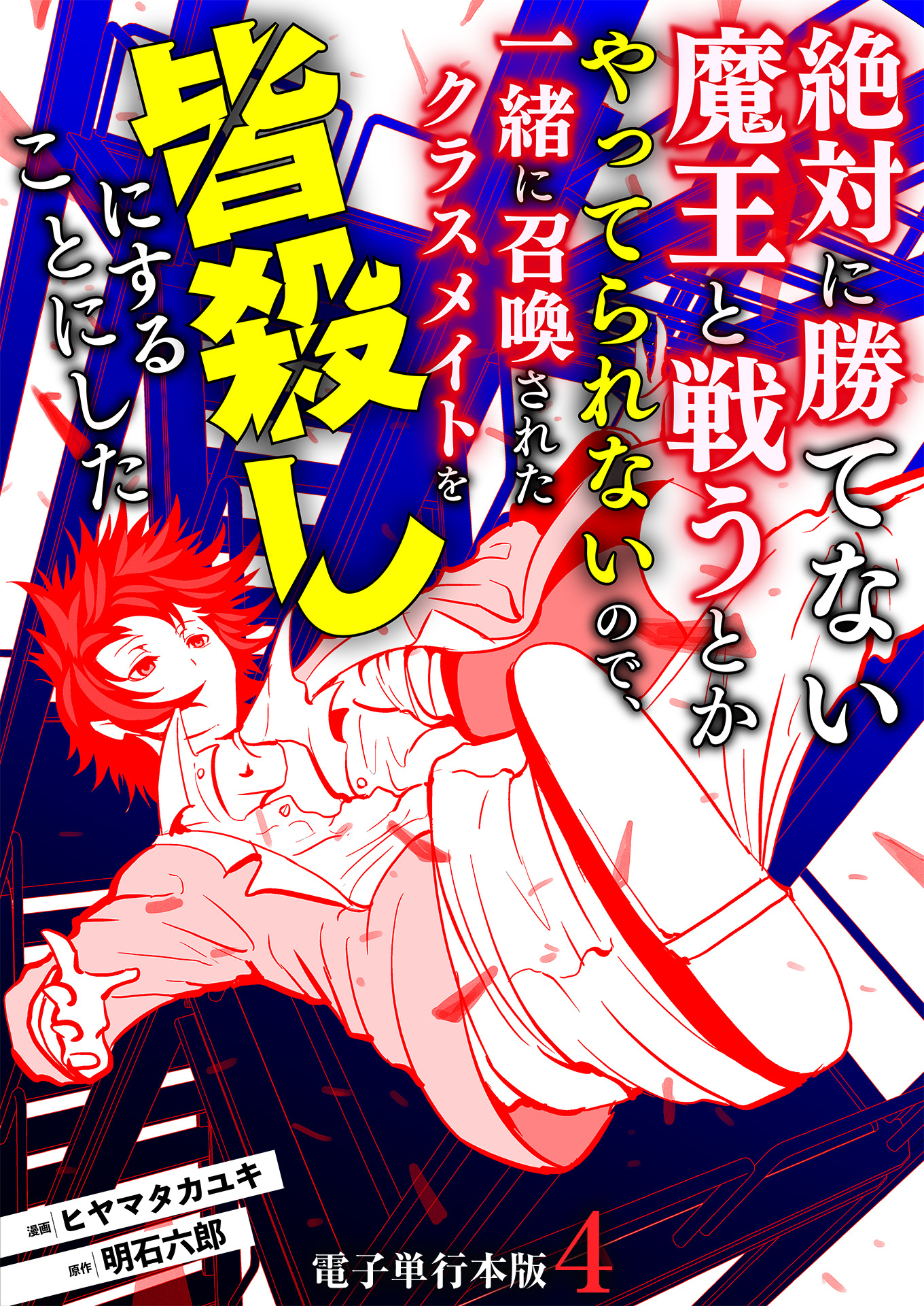 絶対に勝てない魔王と戦うとかやってられないので、一緒に召喚されたクラスメイトを皆殺しにすることにした【電子単行本版】 / 4
