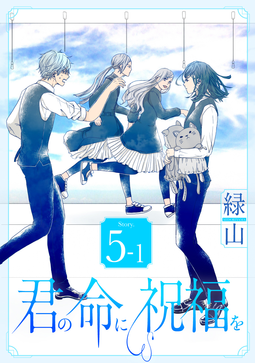 君の命に祝福を［1話売り］ story05-1