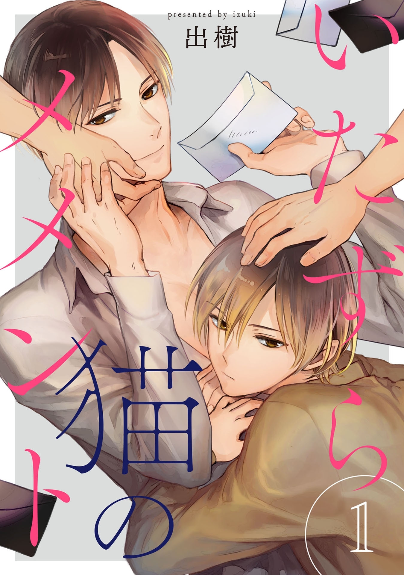 いたずら猫のメメント 1【単話売】