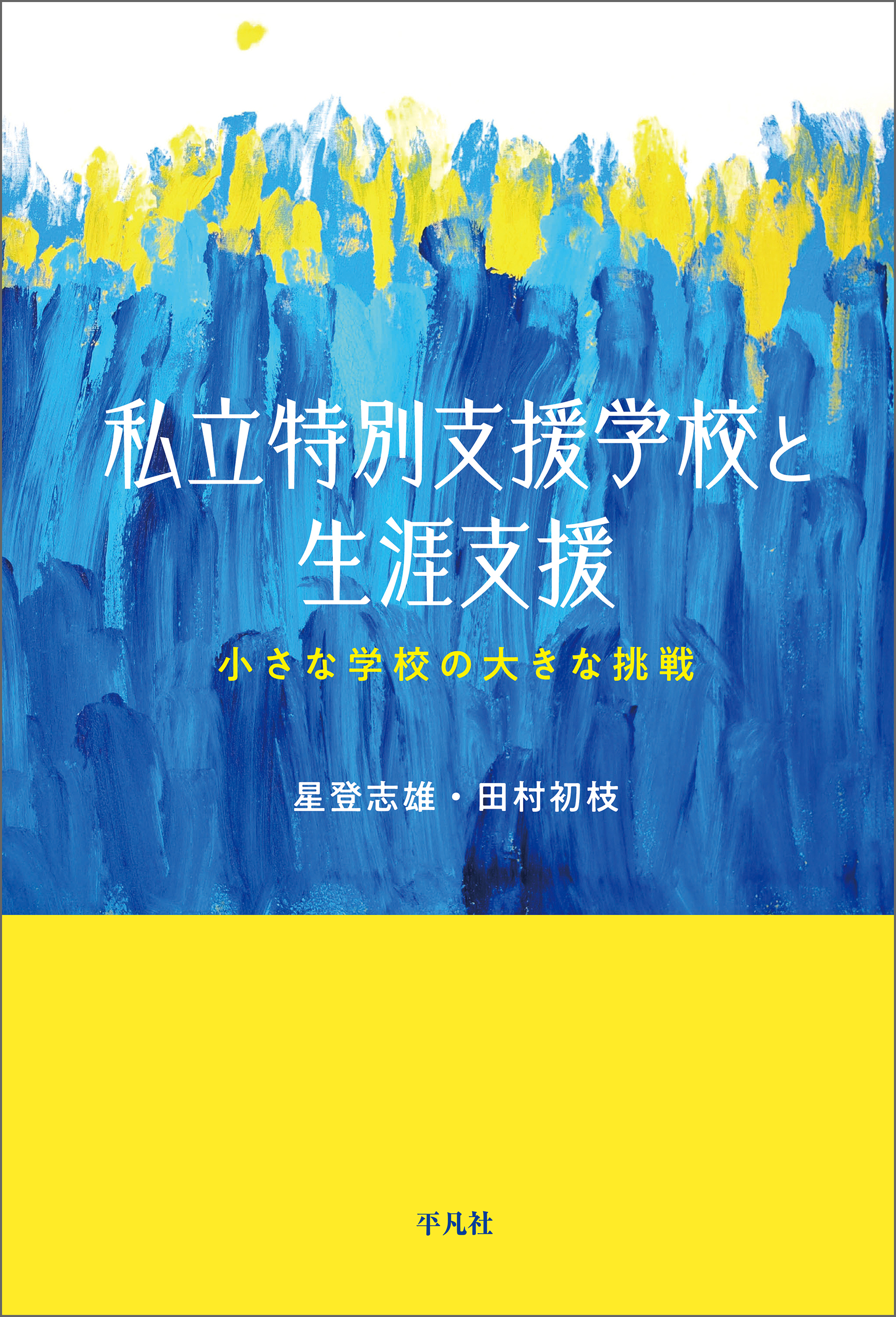 私立特別支援学校と生涯支援