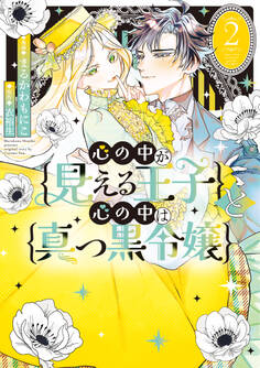 心の中が見える王子と心の中は真っ黒令嬢: 2【イラスト特典付】