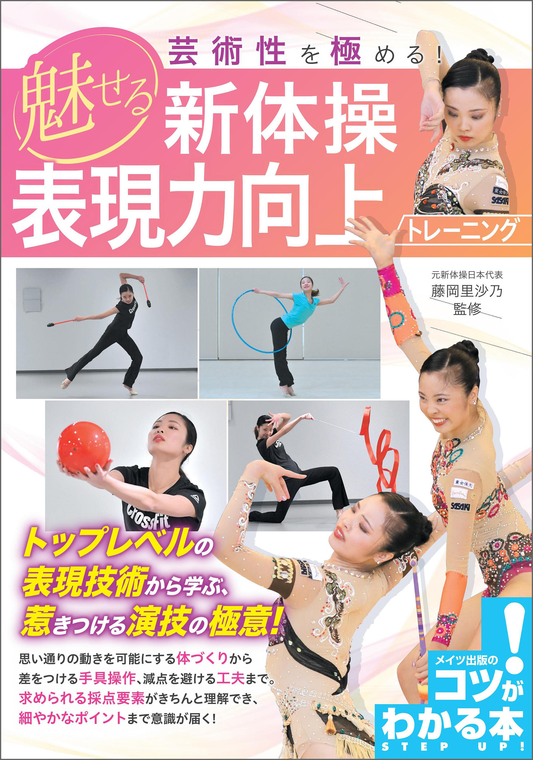 芸術性を極める！ 魅せる新体操 表現力向上トレーニング