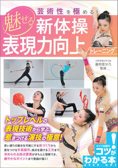 芸術性を極める! 魅せる新体操 表現力向上トレーニング