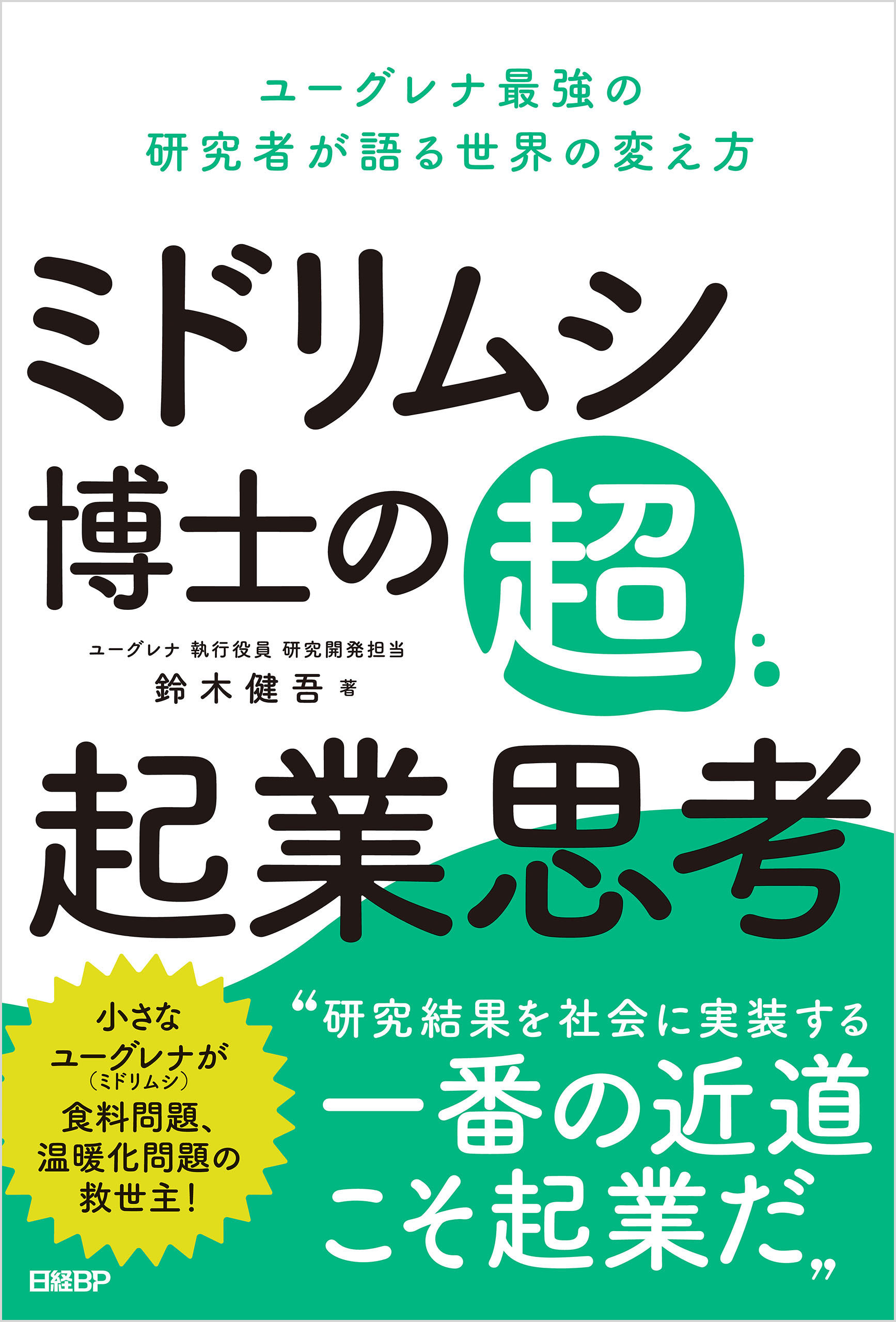 ミドリムシ博士の超・起業思考　ユーグレナ最強の研究者が語る世界の変え方
