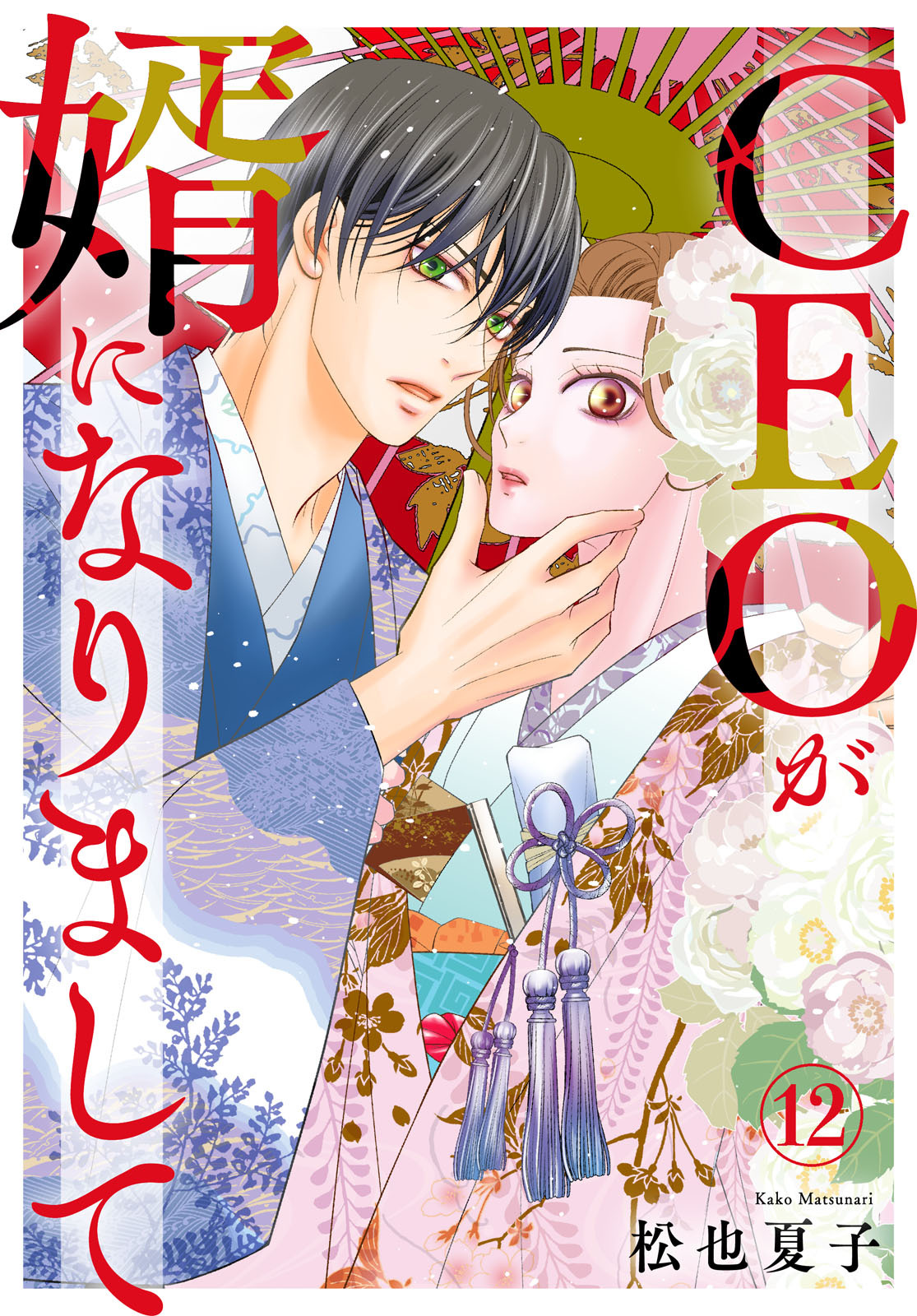 CEOが婿になりまして12