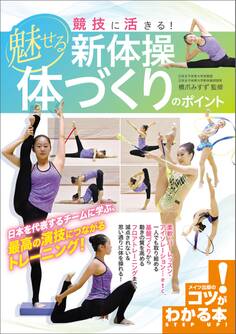 競技に活きる!魅せる新体操 体づくりのポイント