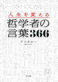 人生を変える 哲学者の言葉366(きずな出版)