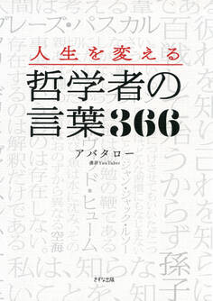 人生を変える 哲学者の言葉366(きずな出版)