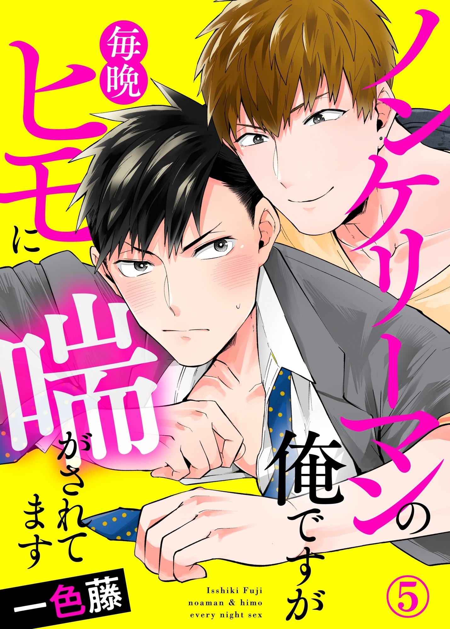 ノンケリーマンの俺ですが毎晩ヒモに喘がされてます５