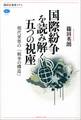 国際紛争を読み解く五つの視座 現代世界の「戦争の構造」