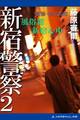 新宿警察(2) 風俗篇 新宿心中