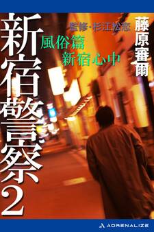 新宿警察(2) 風俗篇 新宿心中